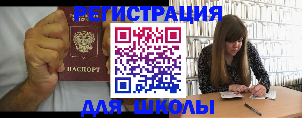 прописка для школы в Валдае